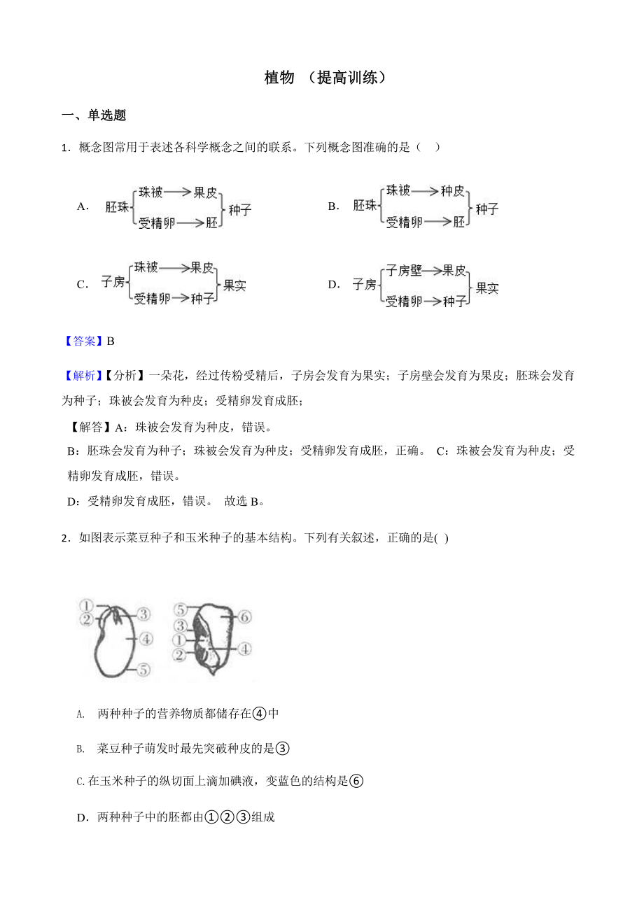 教师用卷浙教版科学七下复习阶梯训练：植物（提高训练）.pptx_第1页