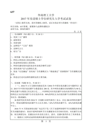 2017年华南理工大学考研专业课试题637影视、新媒体与品牌传播综合.pdf