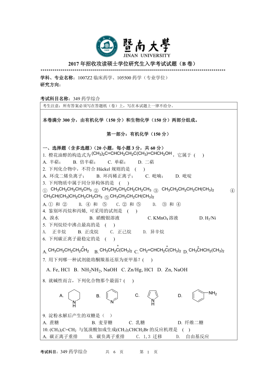 2017年暨南大学考研专业课试题349药学综合-2017.doc_第1页