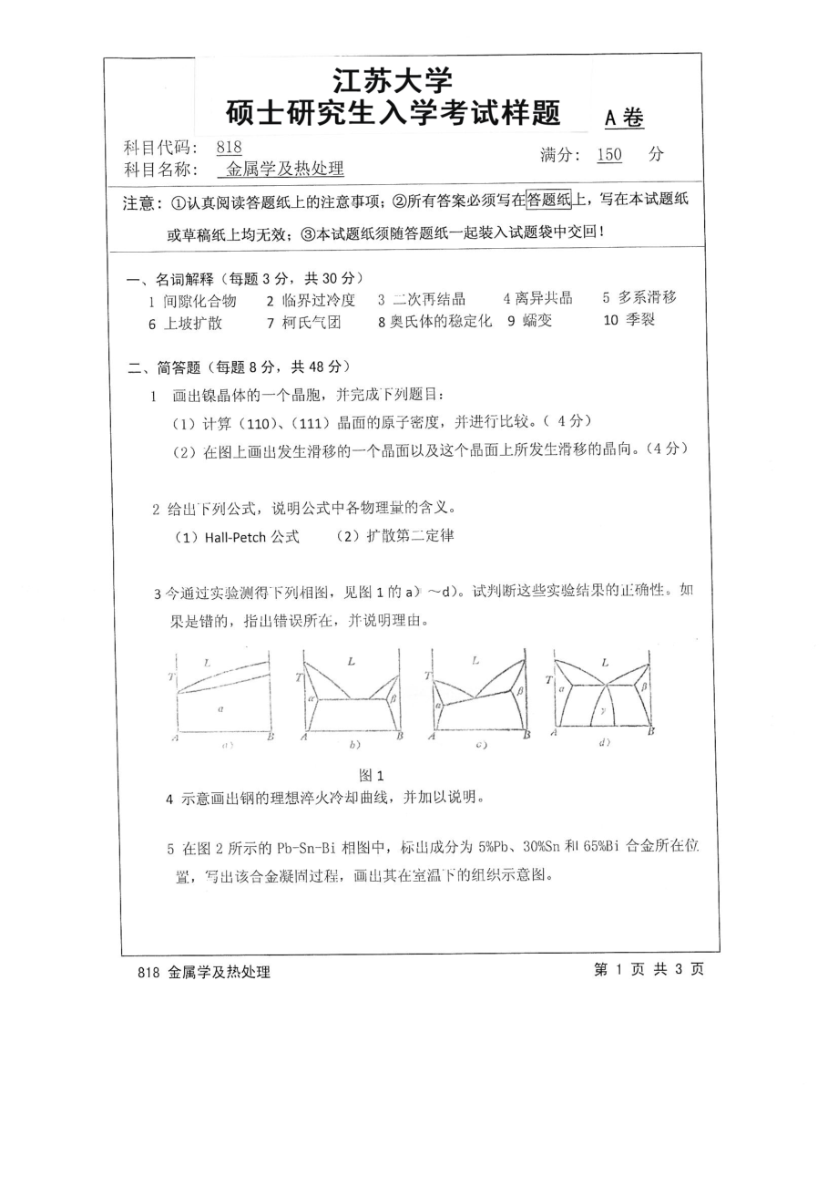 2016年江苏大学考研专业课试题818 金属学及热处理.pdf_第1页