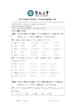 2017年暨南大学考研专业课试题708综合日语-2017.doc