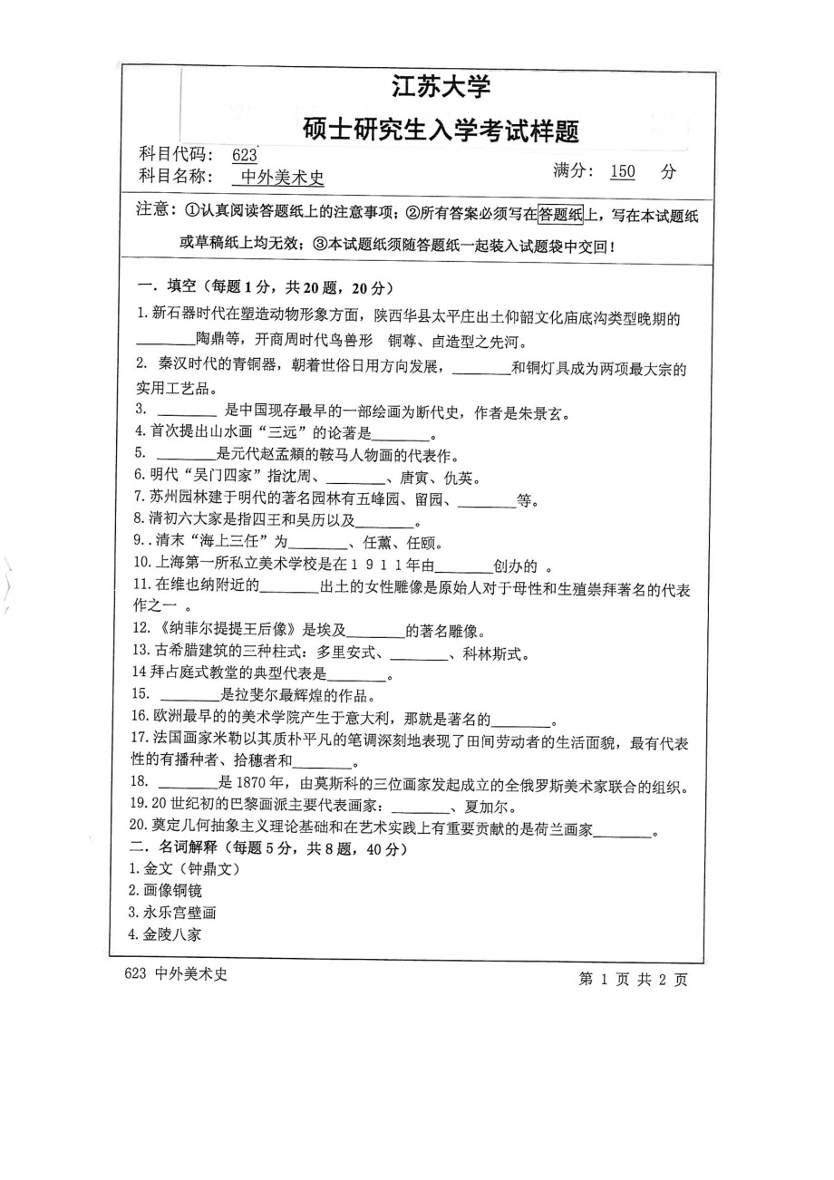 2015年江苏大学考研专业课试题623 中外美术史.pdf_第1页