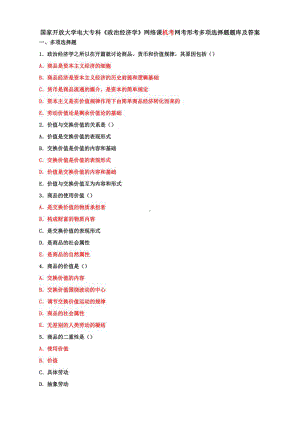 国家开放大学电大专科《政治经济学》网络课机考网考形考多项选择题题库及答案.pdf