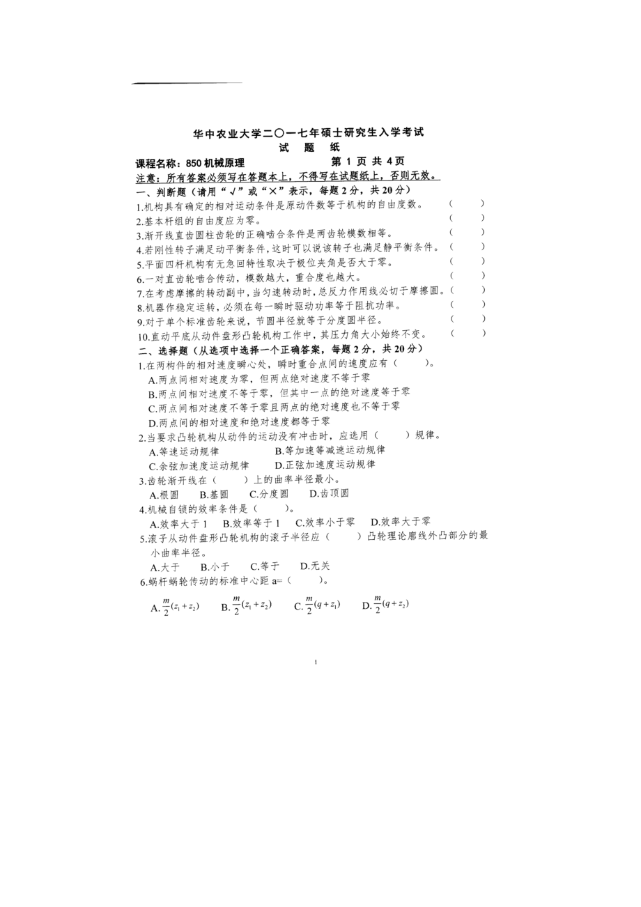 2017年华中农业大学考研专业课试题850机械原理.docx_第1页