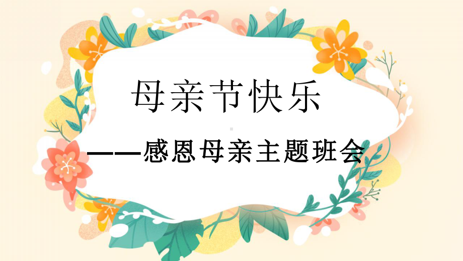 -2022年感恩母亲主题班会ppt课件.pptx_第1页