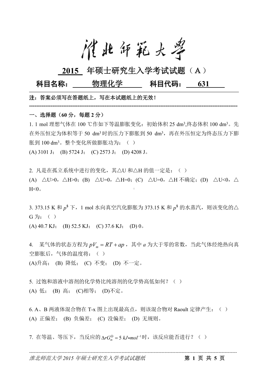 淮北师范大学考研专业课试题物理化学2015.doc_第1页