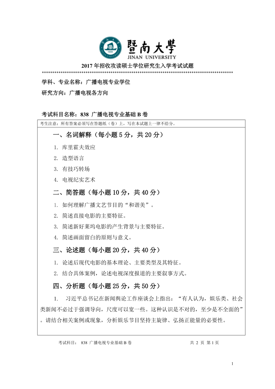 2017年暨南大学考研专业课试题838广播电视专业基础-2017.doc_第1页