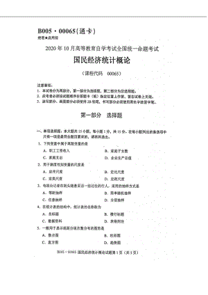 2020年10月自考00065国民经济统计概论试题及答案.doc