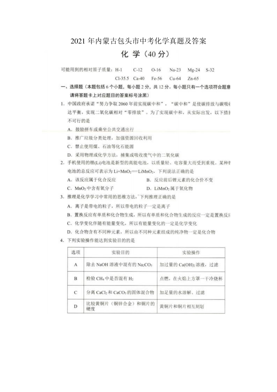 2021年内蒙古包头市中考化学试题含答案.pdf_第1页