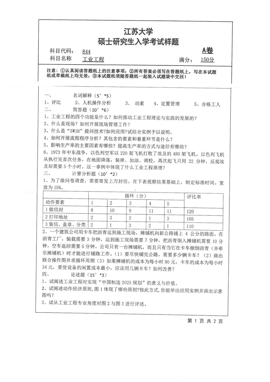 2019年江苏大学考研专业课试题844+工业工程.pdf_第1页