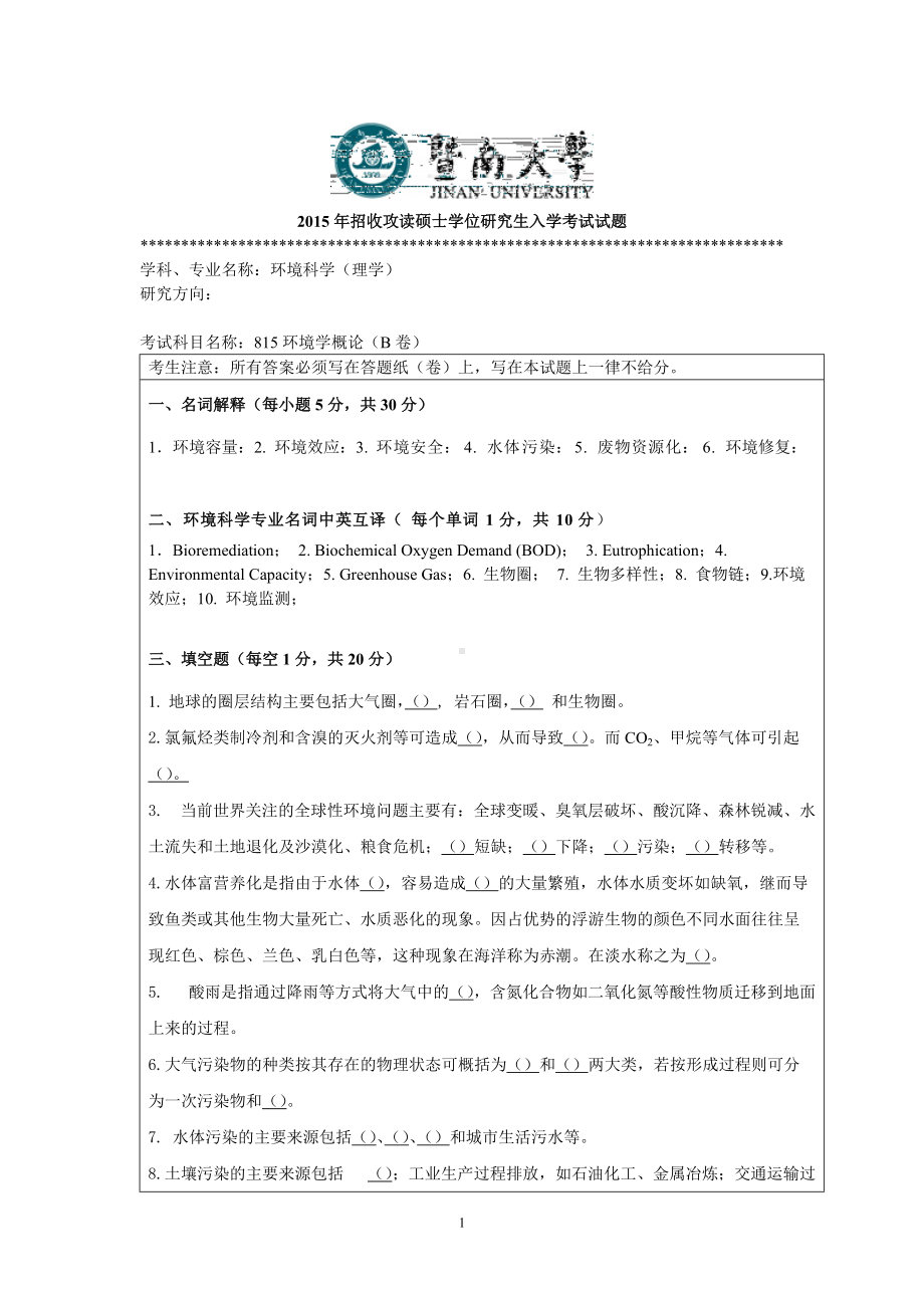 2015年暨南大学考研专业课试题815环境学概论.doc_第1页