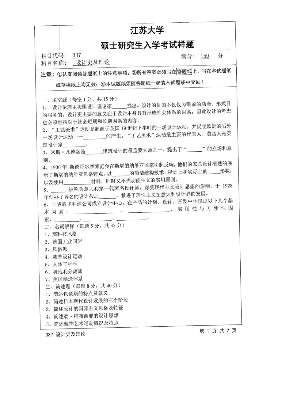 2015年江苏大学考研专业课试题337 设计史及理论.pdf_第1页