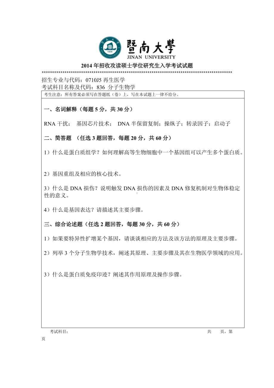 2014年暨南大学考研专业课试题836分子生物学.doc_第1页