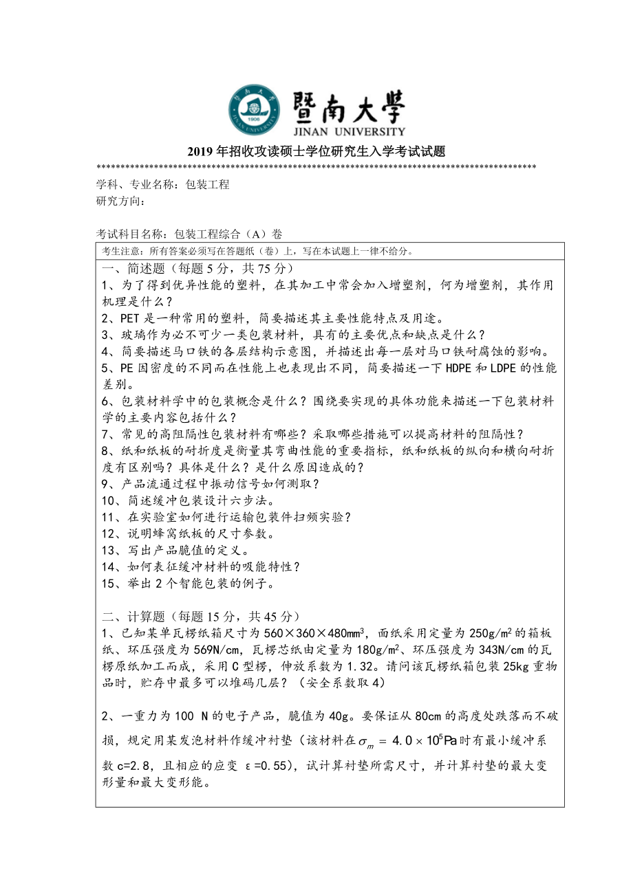 2019年暨南大学考研专业课试题835包装工程综合试题-A.doc_第1页