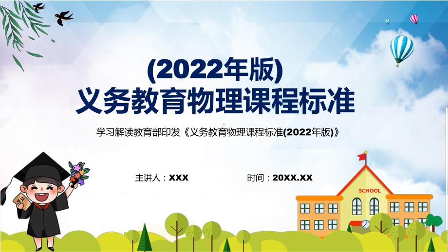 图解2022年《物理》科新课标学习解读《义务教育物理课程标准（2022年版）》修正稿宣讲PPT课件.pptx_第1页