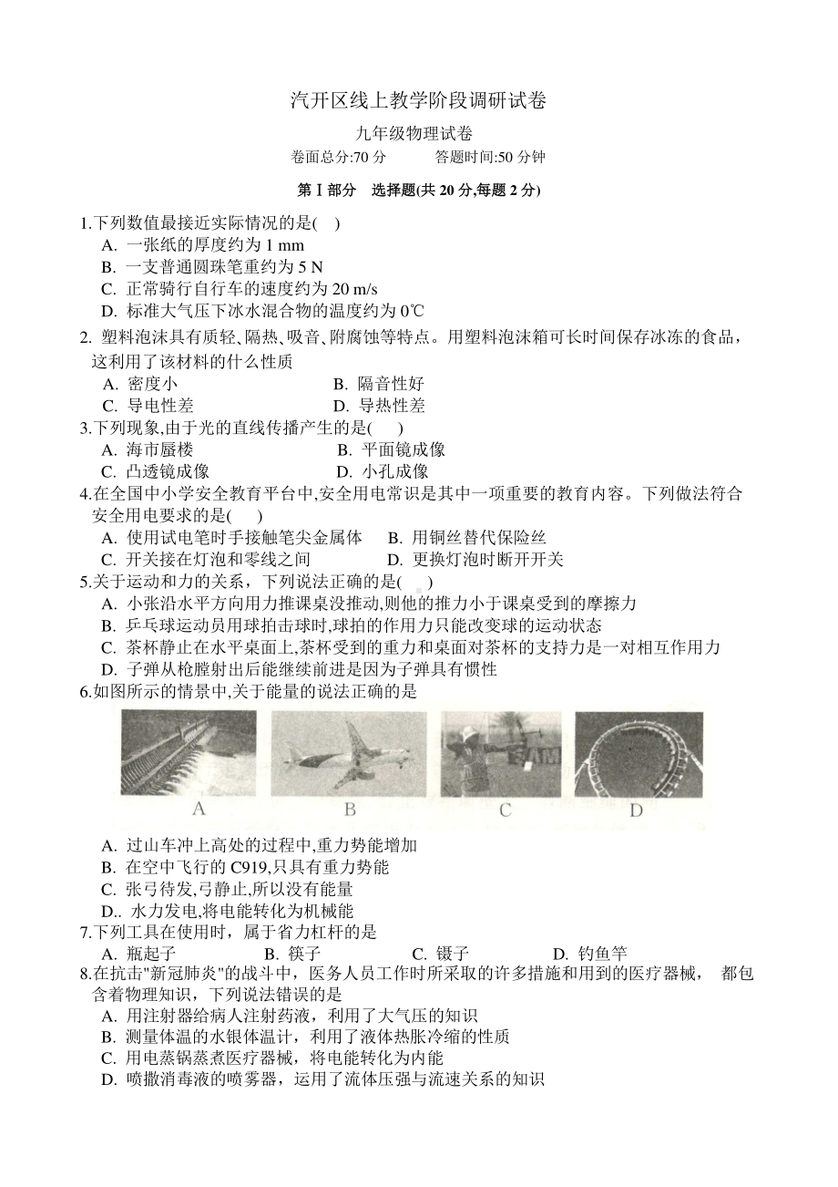 2022年吉林省长春市汽开区中考物理一模试题.pdf_第1页