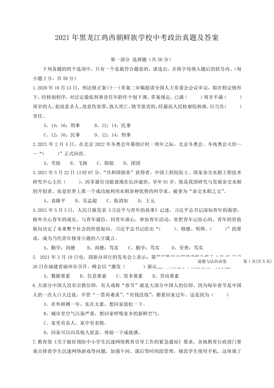 2021年黑龙江鸡西朝鲜族学校中考政治试题含答案.pdf_第1页