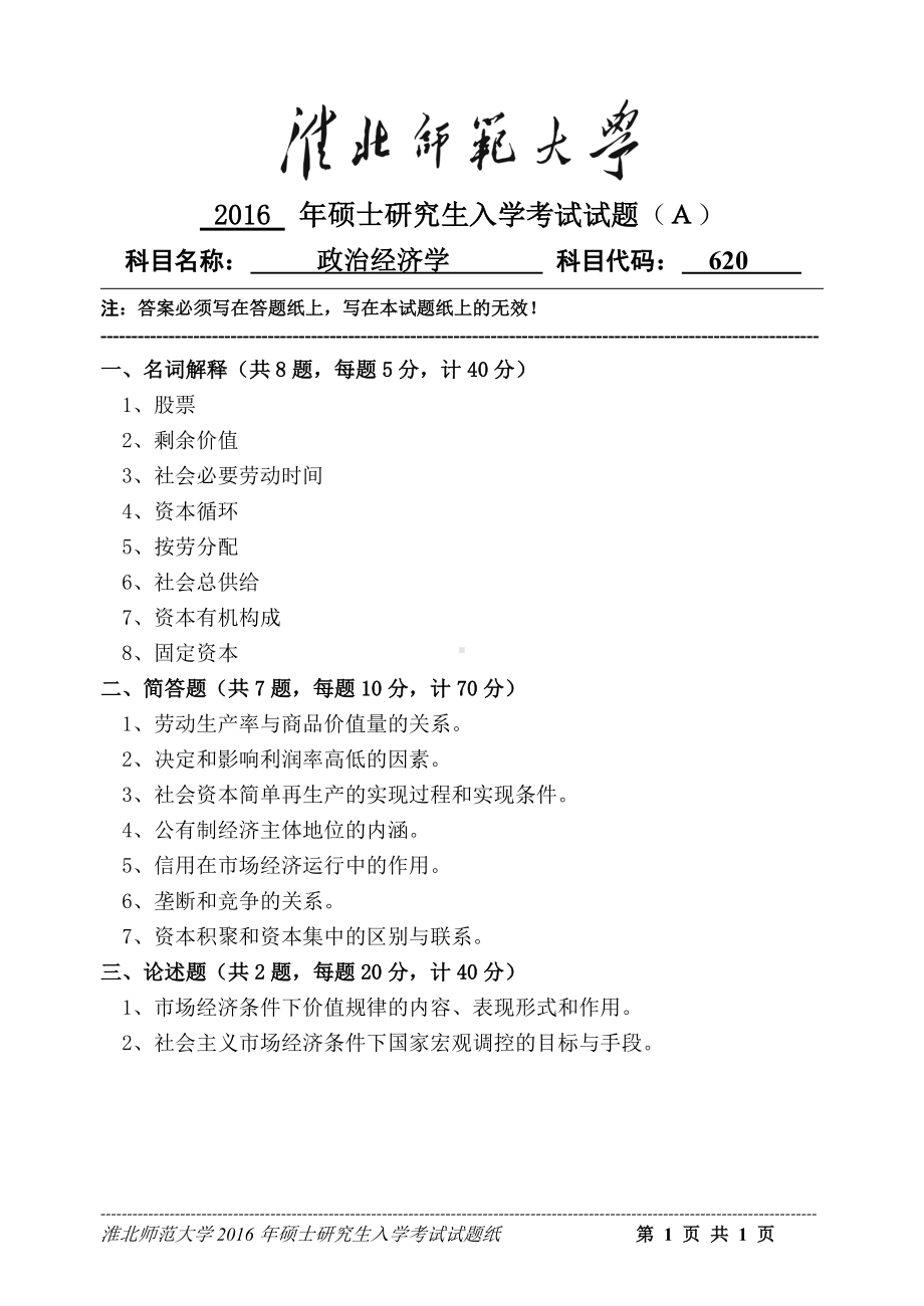 淮北师范大学考研专业课试题政治经济学2016.doc_第1页