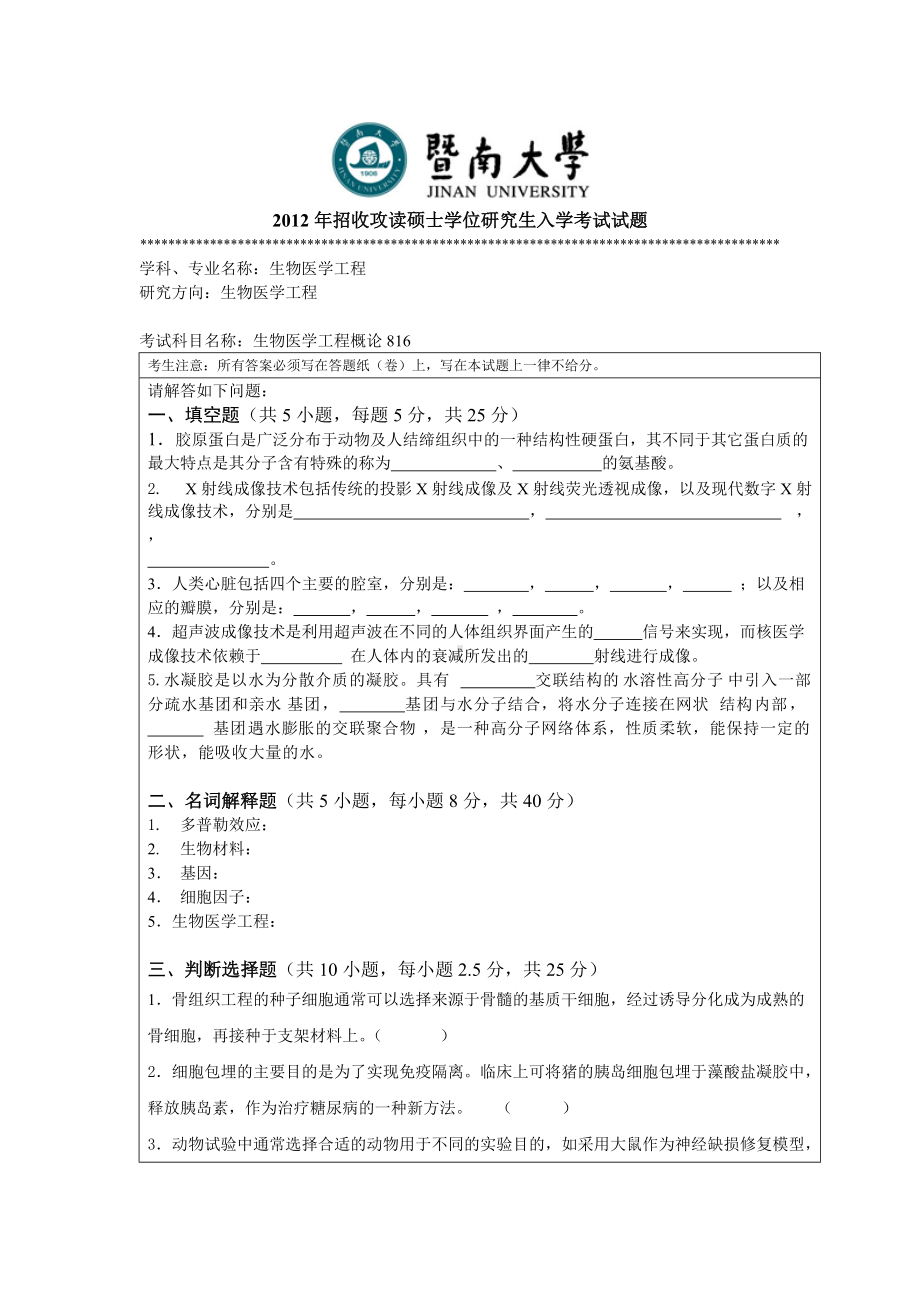 2012年暨南大学考研专业课试题816生物医学工程概论.doc_第1页