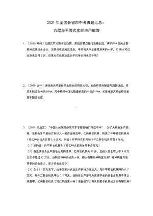 2021年全国各省市中考真题精编精练：方程与不等式实际应用解答.doc