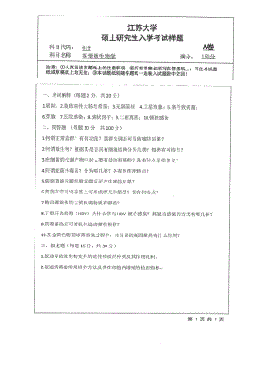 2018年江苏大学考研专业课试题619－医学微生物学2018.pdf