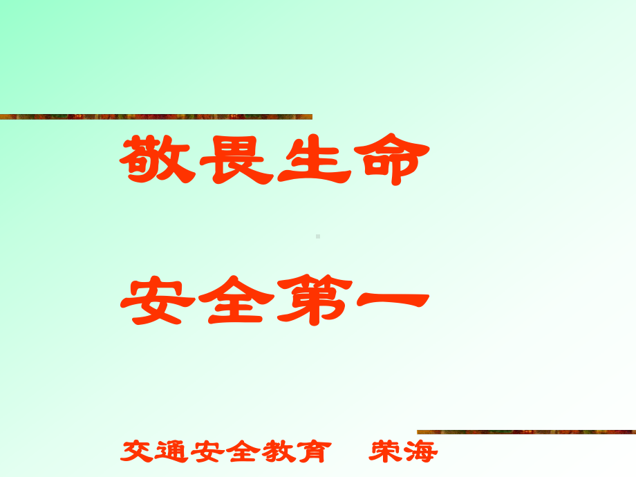 学生交通安全教育 ppt课件 -2022年xxxx中学高一主题班会.ppt_第1页