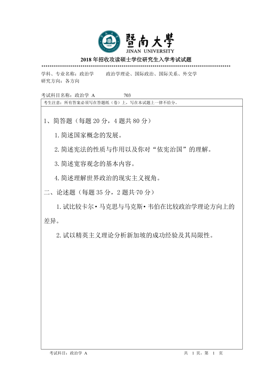 2018年暨南大学考研专业课试题703政治学-2018.doc_第1页