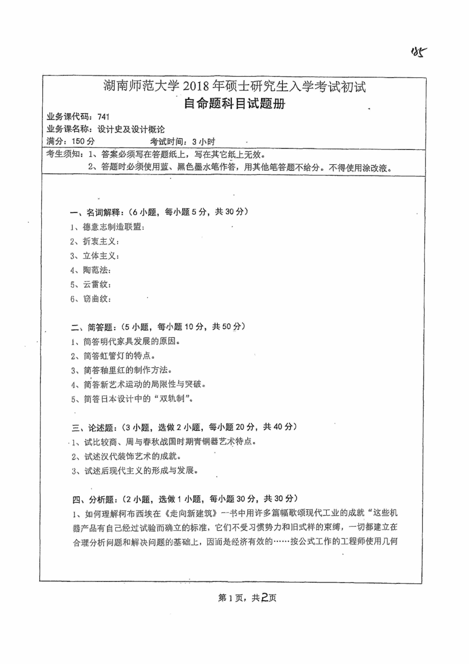 2018年湖南师范大学考研专业课试题741设计史及设计概.pdf_第1页