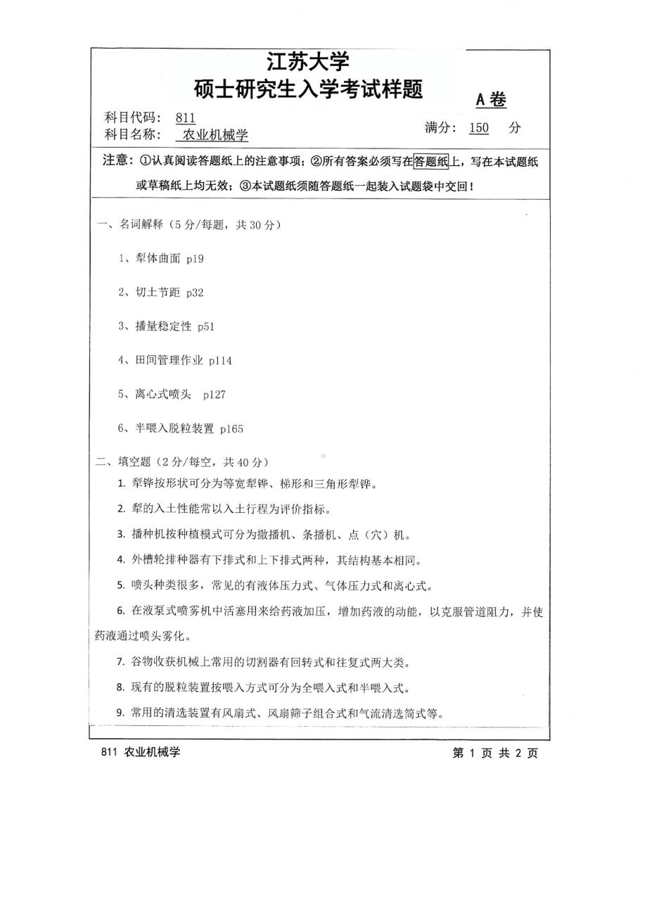 2017年江苏大学考研专业课试题811 农业机械学2017.pdf_第1页