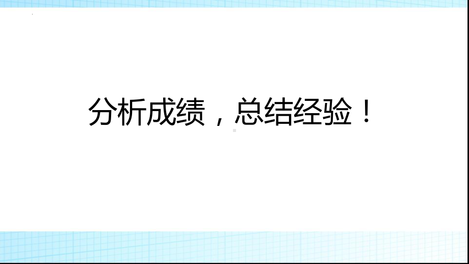 分析成绩总结经验！ppt课件 2022届高考一模复习主题班会.pptx_第1页