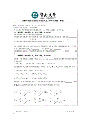 2017年暨南大学考研专业课试题822工程力学-2017.doc