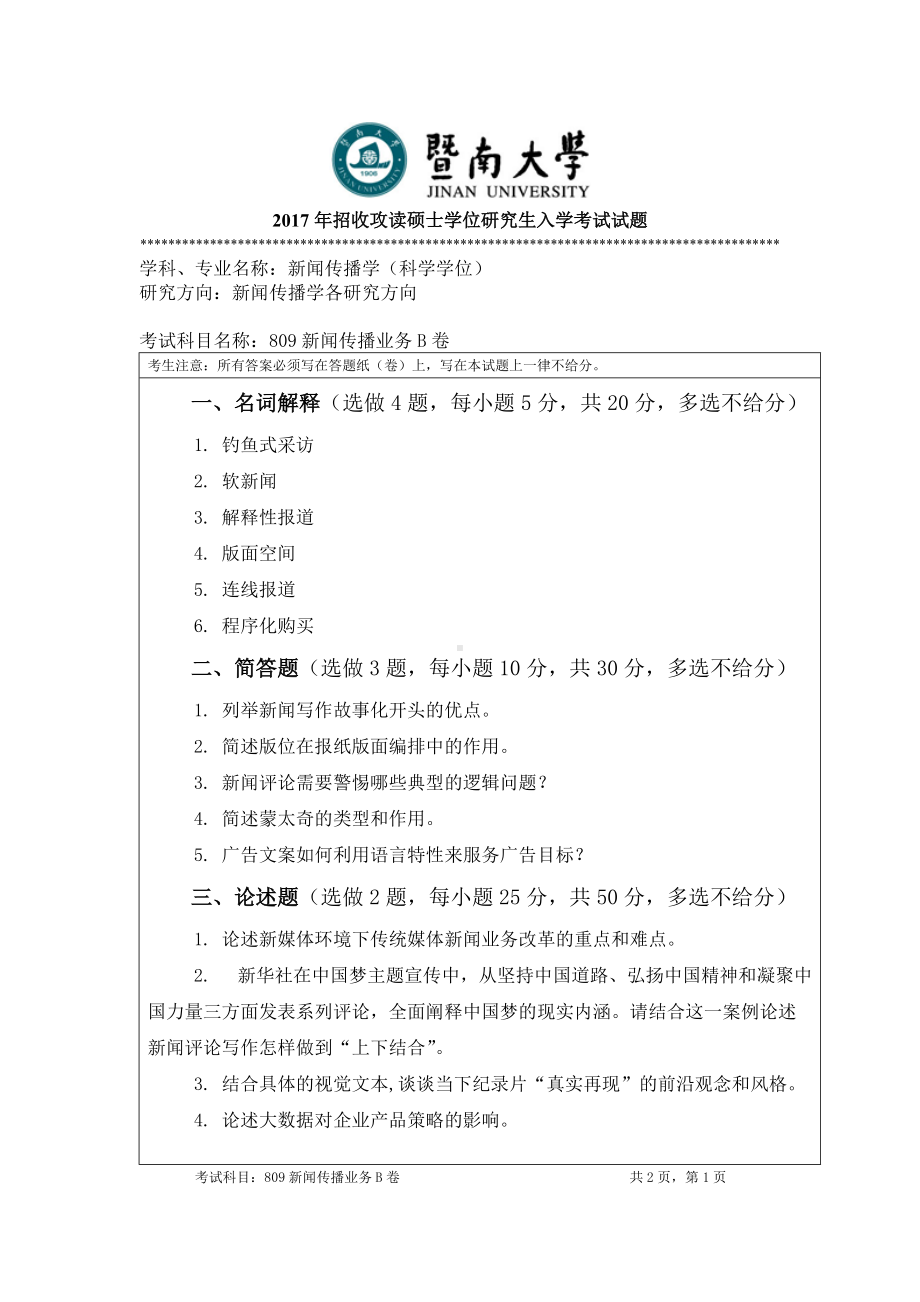 2017年暨南大学考研专业课试题809新闻传播业务-2017.doc_第1页