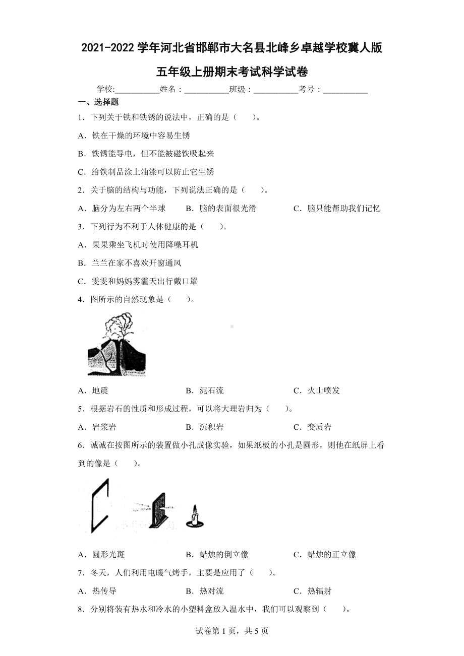 2021-2022学年河北省邯郸市大名县北峰乡卓越学校冀人版五年级上册期末考试科学试卷.docx_第1页