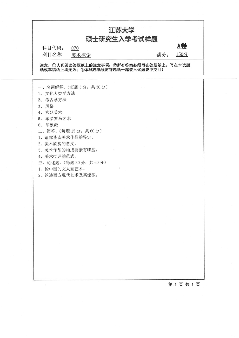 2019年江苏大学考研专业课试题870+美术概论.pdf_第1页