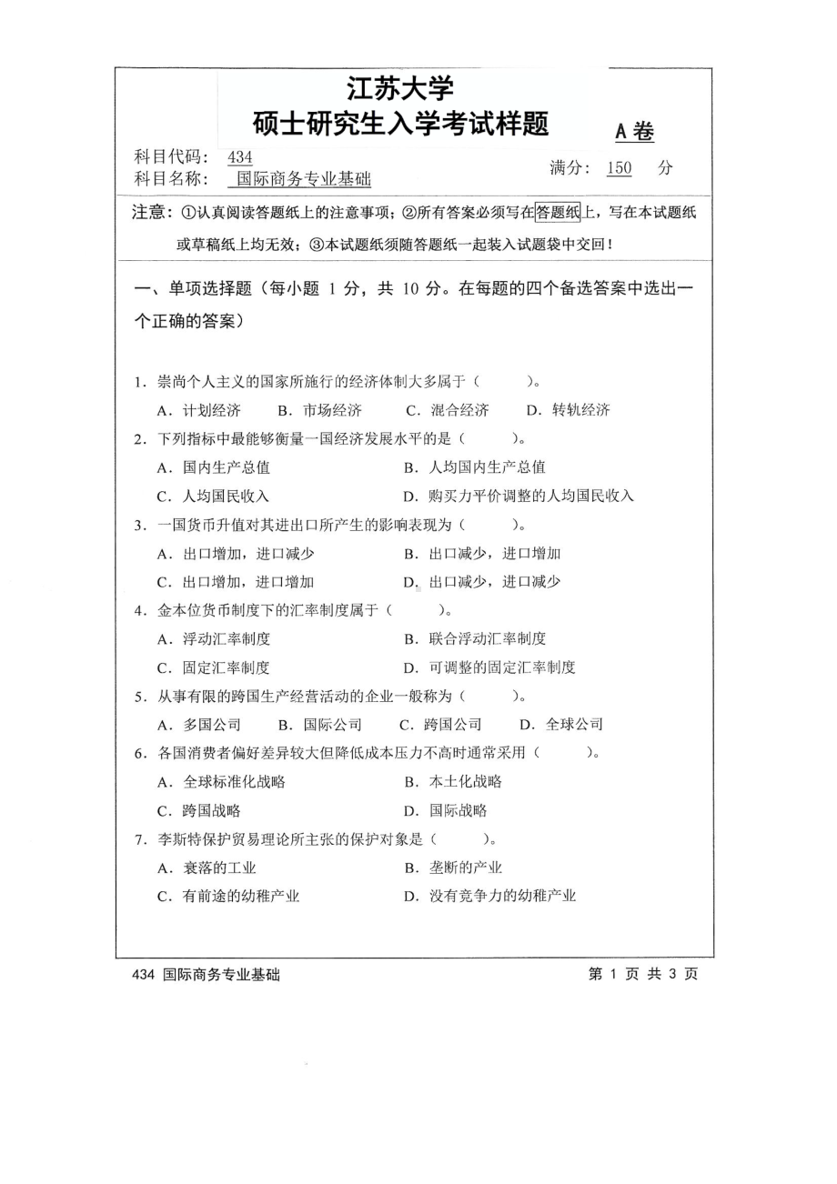 2017年江苏大学考研专业课试题434 国际商务专业基础2017.pdf_第1页