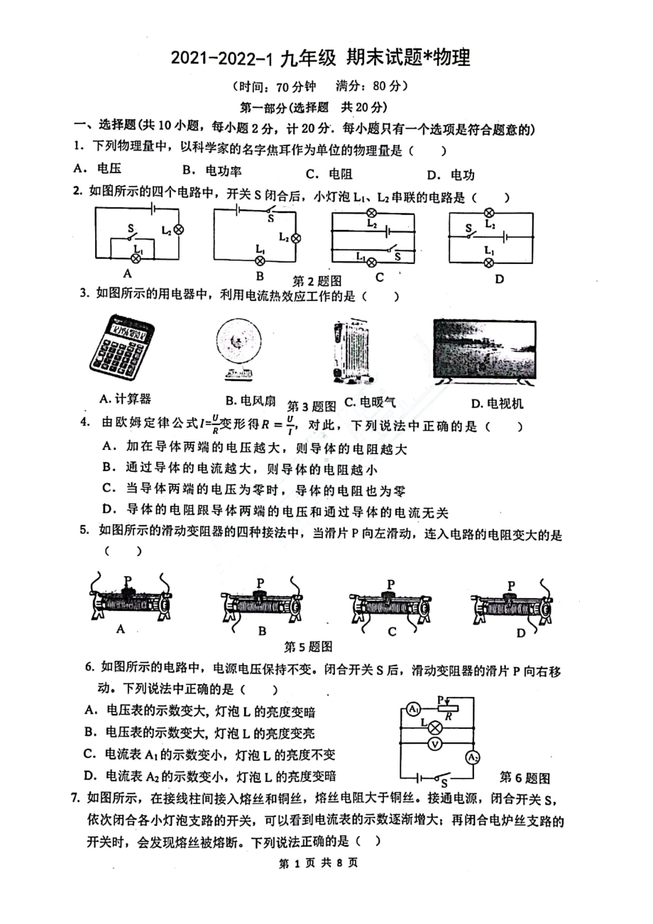 陕西省西安铁一分校2021-2022学年上学期九年级物理期末卷.pdf_第1页