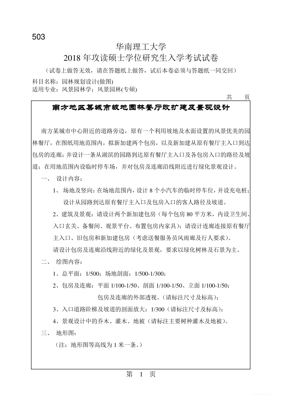 2018年华南理工大学考研专业课试题503园林规划设计(做图).pdf_第1页