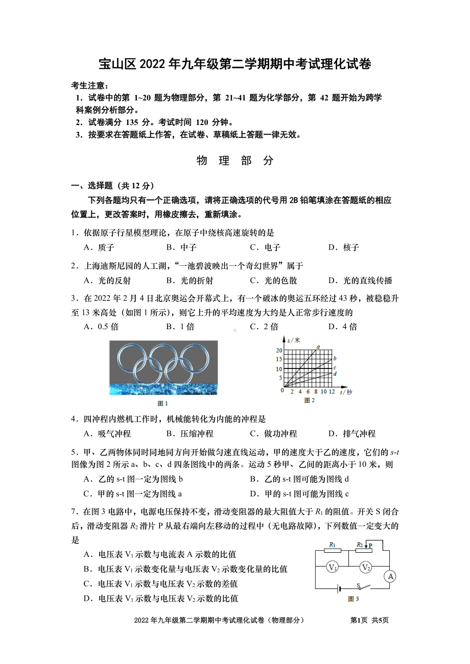 2022年上海市宝山区九年级下学期期中考试物理试卷.pdf_第1页