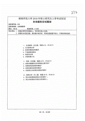 2018年湖南师范大学考研专业课试题819公共政策学.pdf