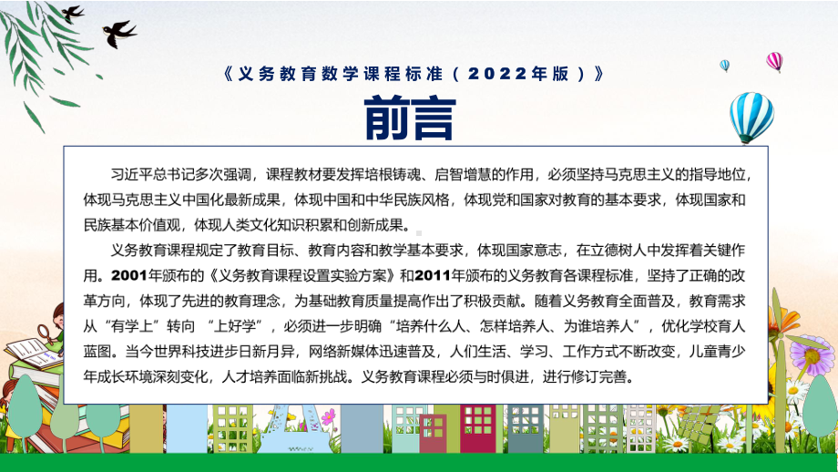 专题详细研究数学新课标《义务教育数学课程标准（2022年版）》动态PPT课件讲授.pptx_第2页