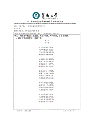 2013年暨南大学考研专业课试题807阅读与写.doc