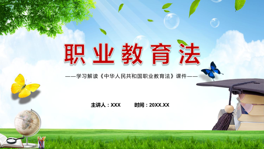 专题《新版职业教育法》发布2022年订《职业教育法》PPT课件资料.pptx_第1页