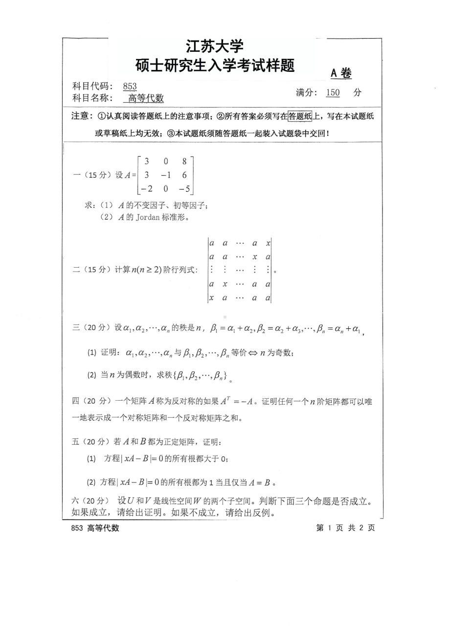 2017年江苏大学考研专业课试题853 高等代数2017.pdf_第1页