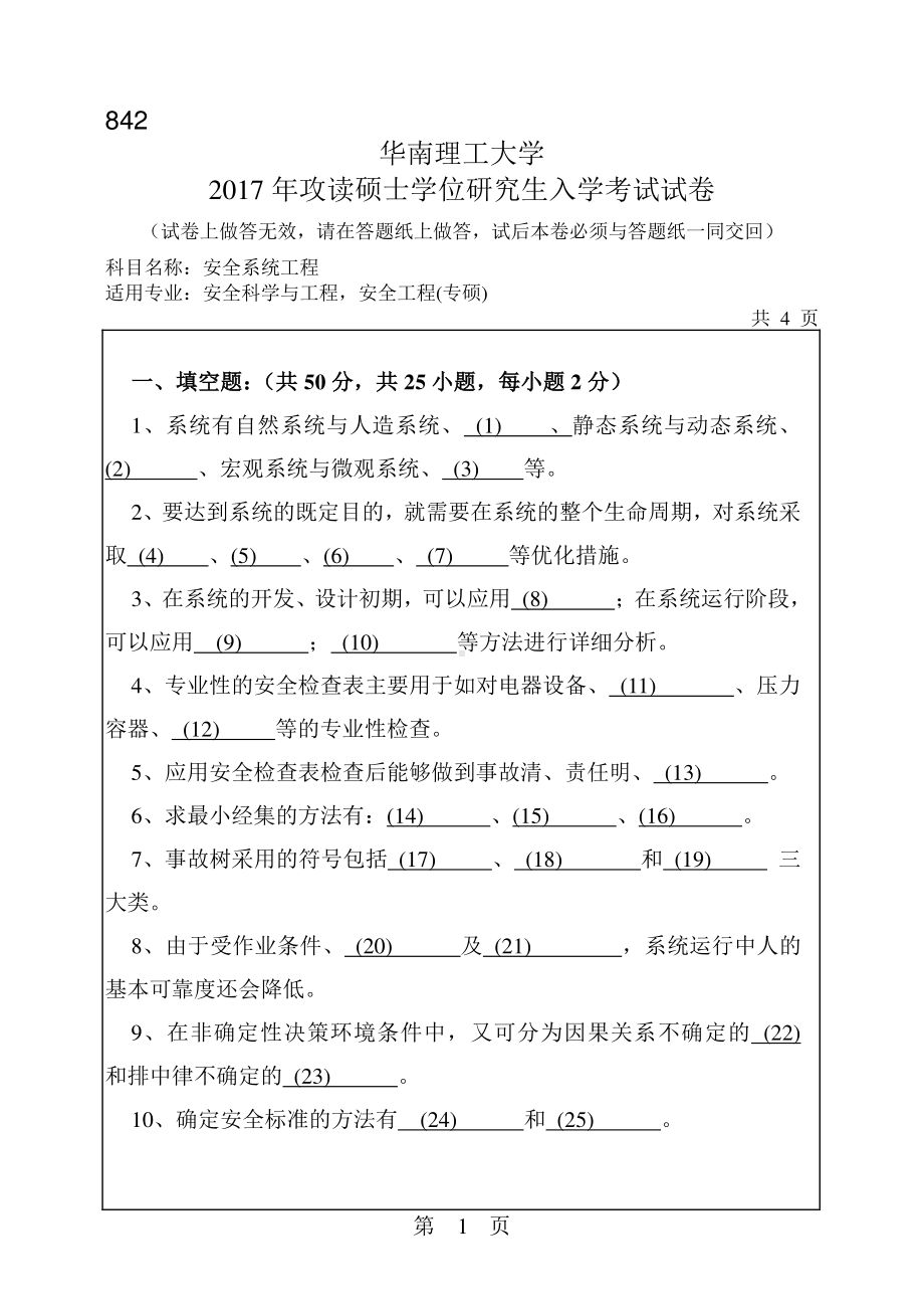 2017年华南理工大学考研专业课试题842安全系统工程.pdf_第1页