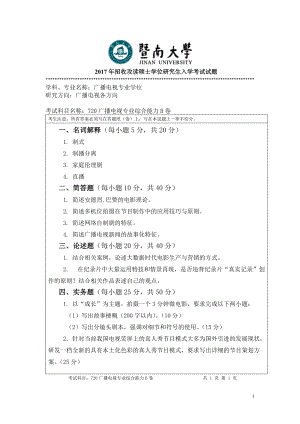 2017年暨南大学考研专业课试题720 广播电视专业综合能力-2017.doc