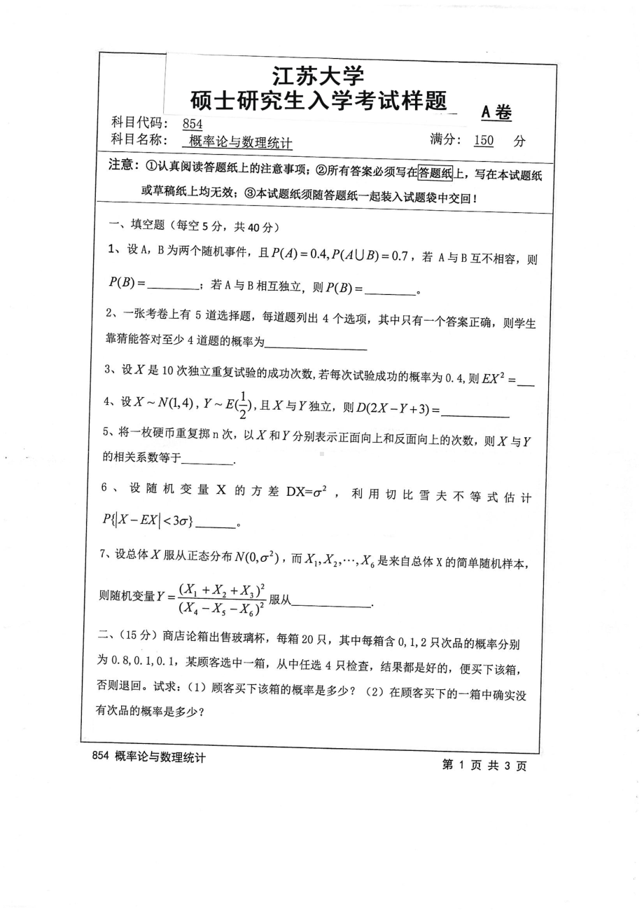 2016年江苏大学考研专业课试题854 概率论与数理统计.pdf_第1页