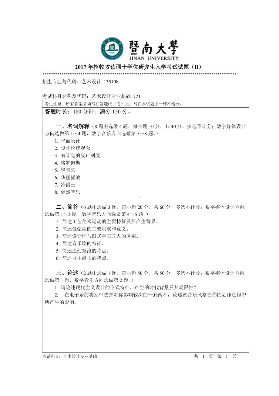 2017年暨南大学考研专业课试题721艺术设计专业基础-2017.doc_第1页