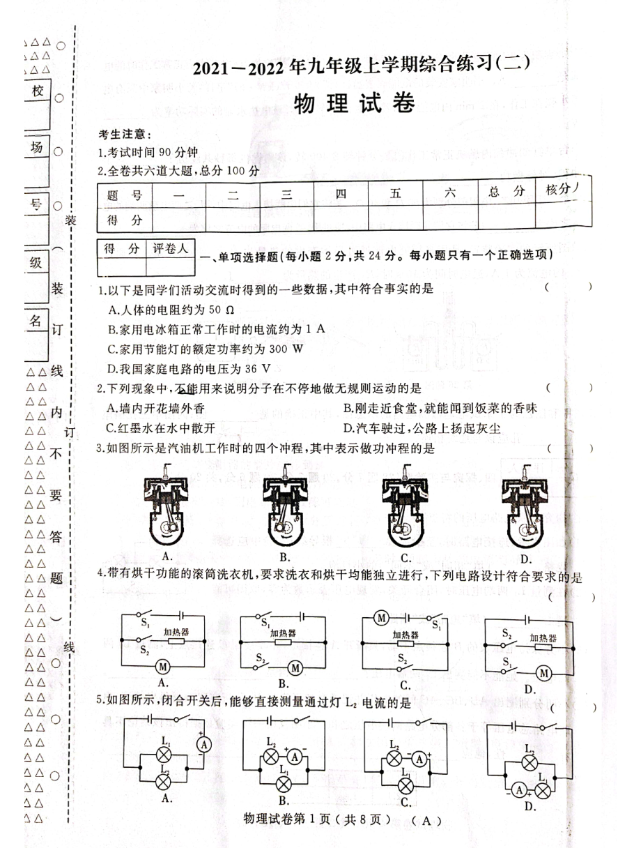 黑龙江省抚远市2021-2022学年九年级上学期期末考试物理试题.pdf_第1页