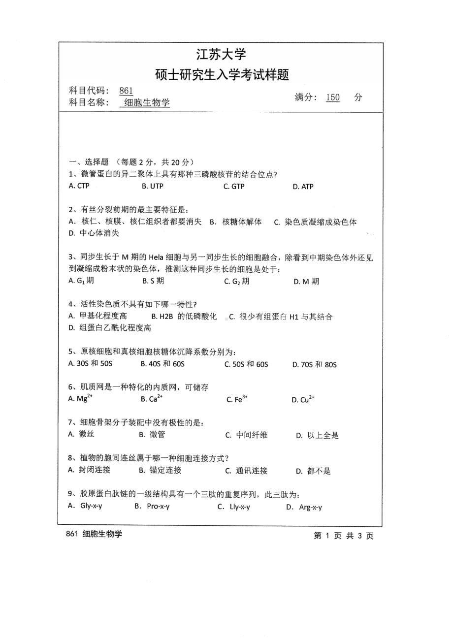 2014年江苏大学考研专业课试题861细胞生物学.pdf_第1页