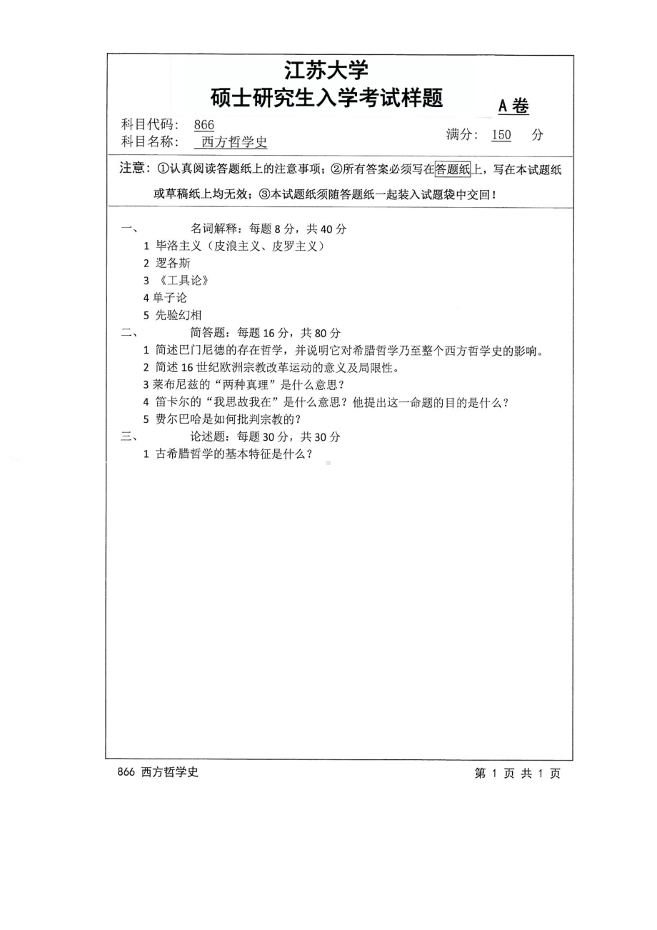 2017年江苏大学考研专业课试题866 西方哲学史2017.pdf_第1页